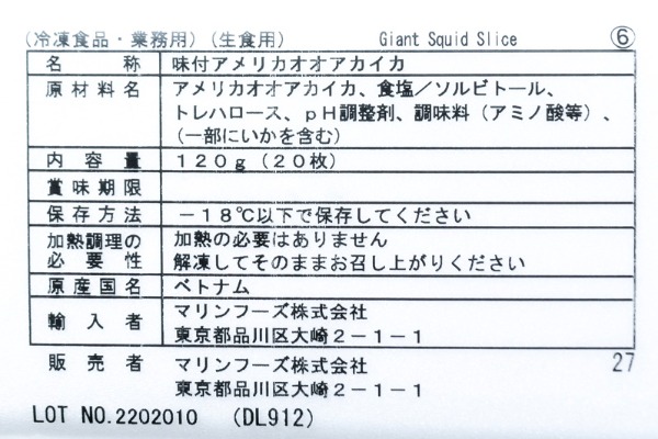 （マリンフーズ株式会社）アメリカオオアカイカスライス（冷凍） (2)