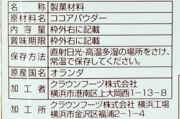 ココアパウダー (2)（クラウンフーヅ株式会社）