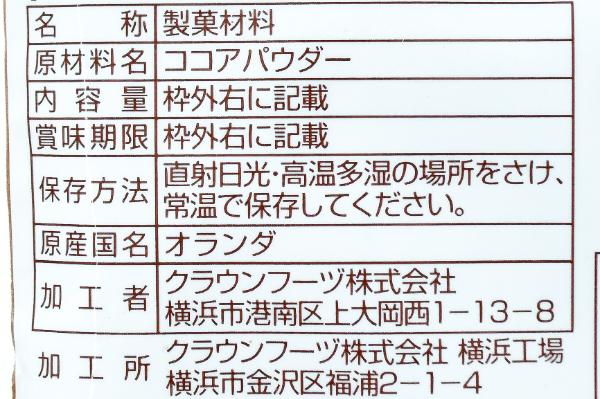 ココアパウダー (2)（クラウンフーヅ株式会社）
