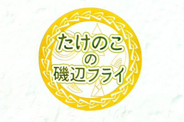 たけのこ磯辺フライ (1)