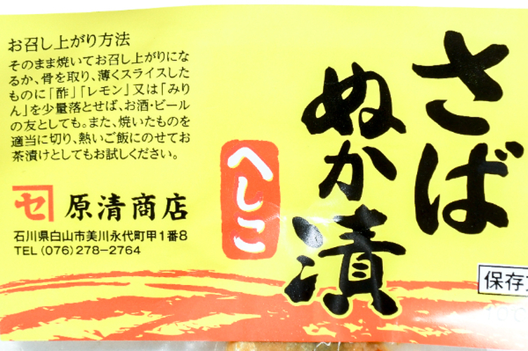 サバへしこ（半身） (1)