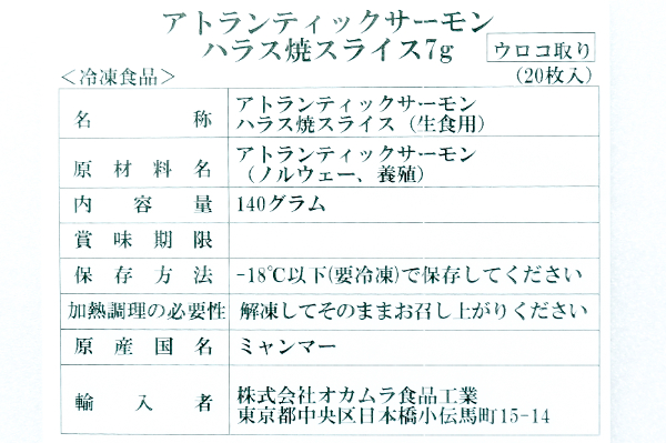 アトランティックサーモン焼きハラススライス (2)
