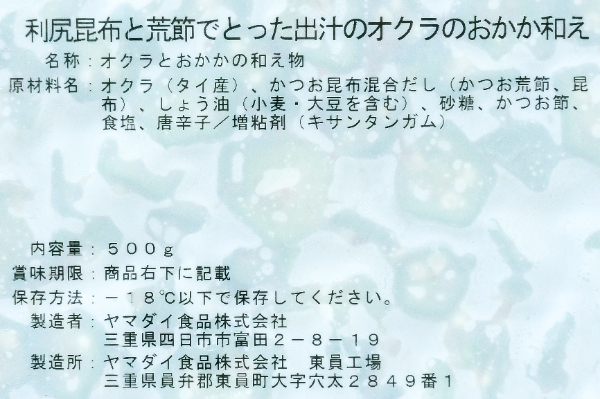 （ヤマダイ食品株式会社）利尻昆布と荒節でとった出しのオクラおかか和え（冷凍） (1)