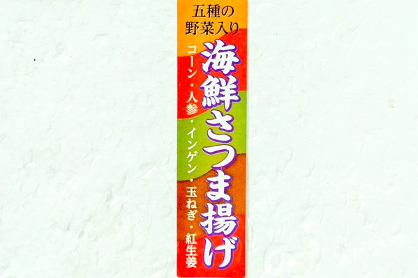 海鮮さつま揚げ　90gr (1)