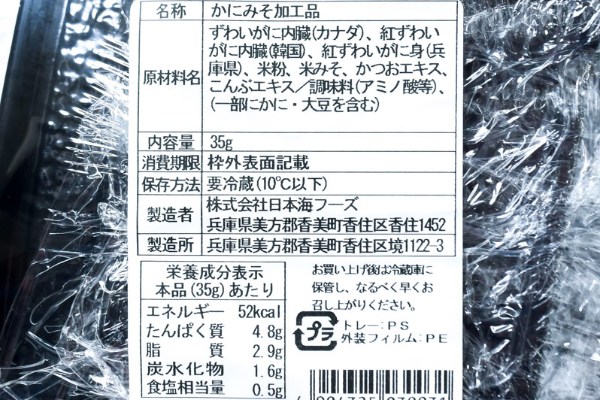 （株式会社日本海フーズ）かに甲羅味噌（冷凍） (2)