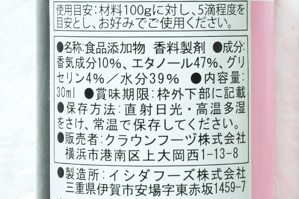 バニラエッセンス (2)（クラウンフーヅ株式会社）
