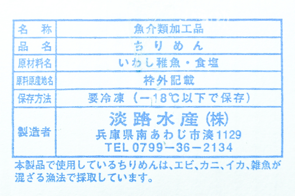 （淡路水産株式会社）しらす干し（冷凍） (1)