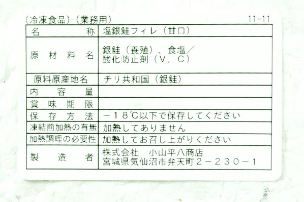 （株式会社小山平八商店）定塩銀鮭フィレ（甘口）1600－1800gr (2)