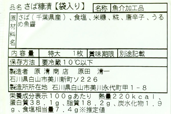 サバへしこ（半身） 【業務用食材の仕入れなら八面六臂】