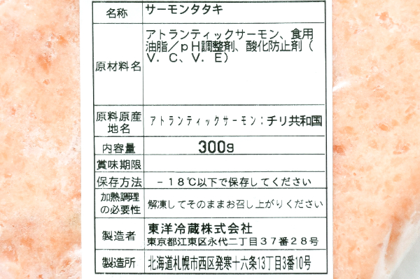 サーモンたたき（生食用） (2)