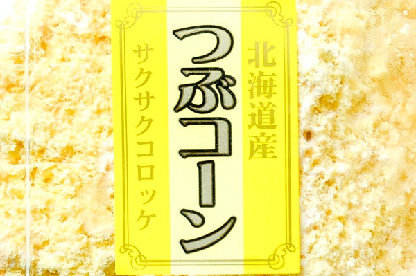 （株式会社モリタン）コーンたっぷりコロッケ（冷凍）90gr (2)