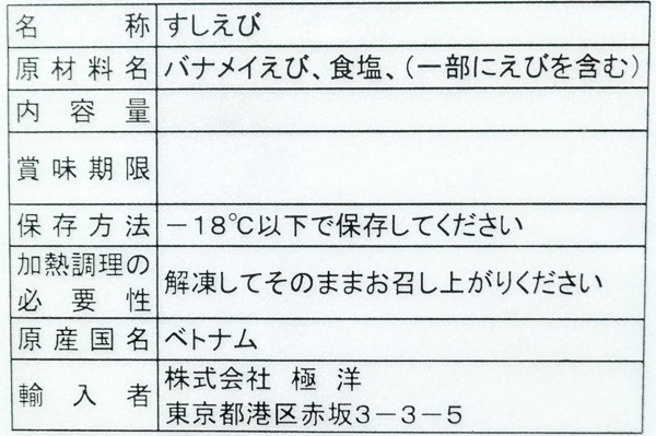 （株式会社極洋）ボイル頭肉付きバナメイ寿司海老 (1)