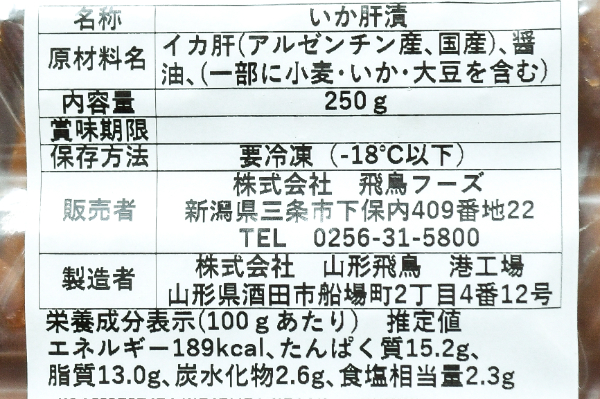 （株式会社飛鳥フーズ）スルメイカ肝漬け（冷凍） (2)