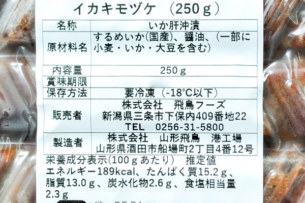 （株式会社飛鳥フーズ）スルメイカ肝漬け（冷凍） (2)