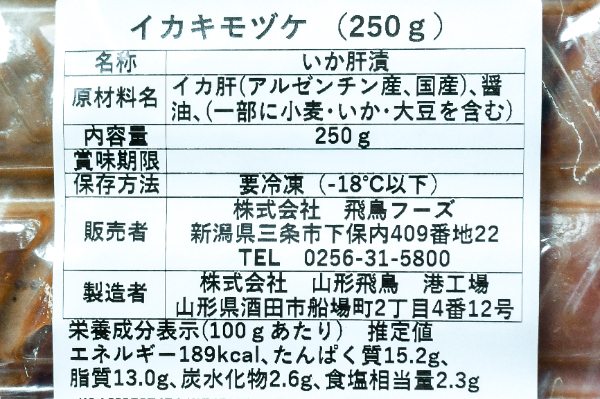 スルメイカ肝漬け 【業務用食材の仕入れなら八面六臂】