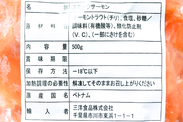 （三洋食品株式会社）スモークサーモントラウト（切り落とし） (1)