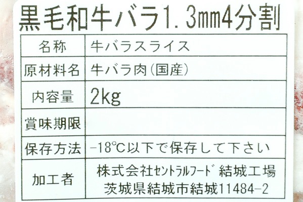 黒毛和牛バラスライス（冷凍） (2)