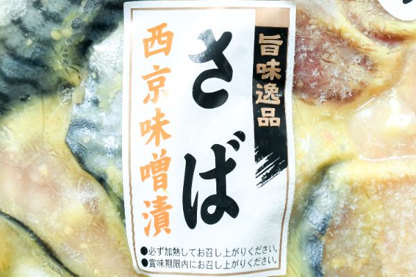 骨取りサバ西京味噌漬け（冷凍）400gr (1)