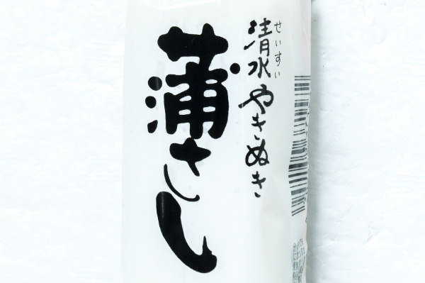 蒲さし（白）（宇部かま） (1)