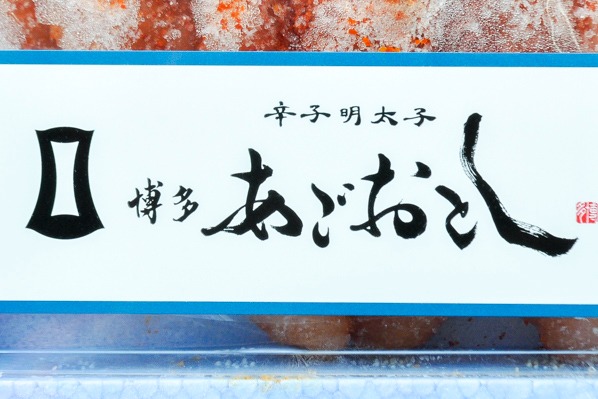 （博多まるきた水産株式会社）辛子明太子（あごおとし） (1)