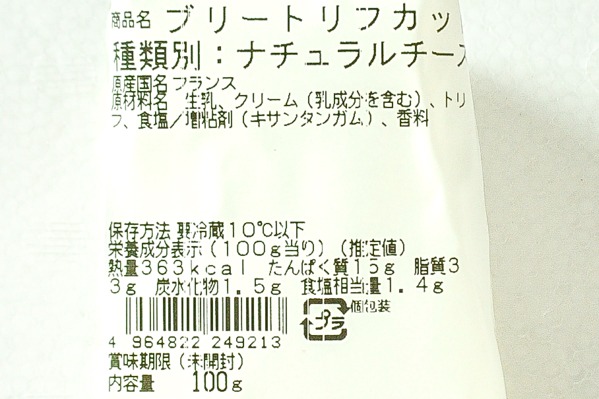 ブリー・トリュフ②