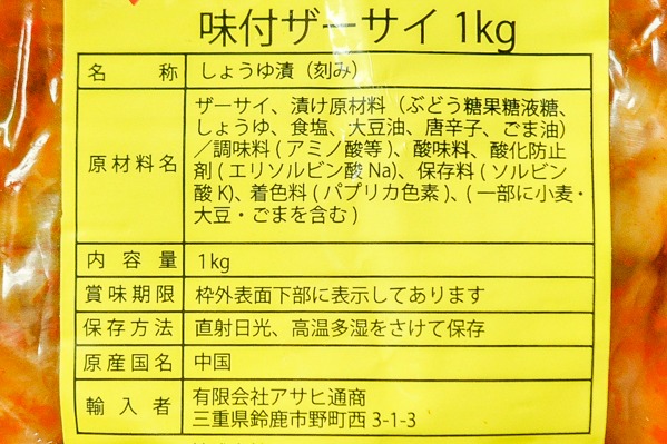 味付けザーサイ３