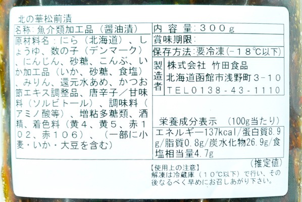 北の華松前（冷凍） (2)（株式会社竹田食品）