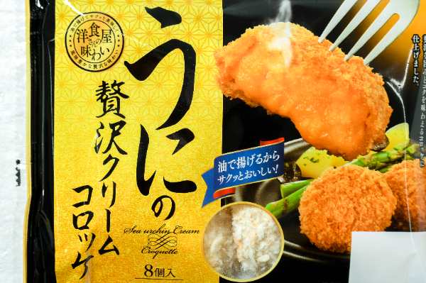 ウニの贅沢クリームコロッケ３