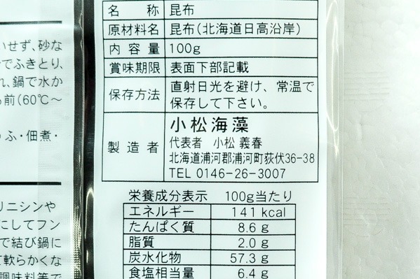 日高昆布 【業務用食材の仕入れなら八面六臂】