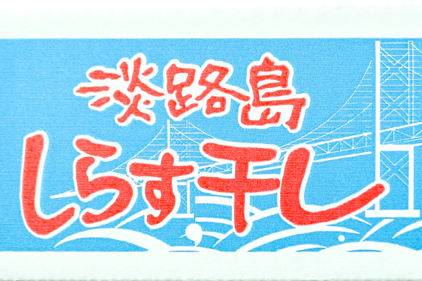 （淡路水産株式会社）しらす干し (1)