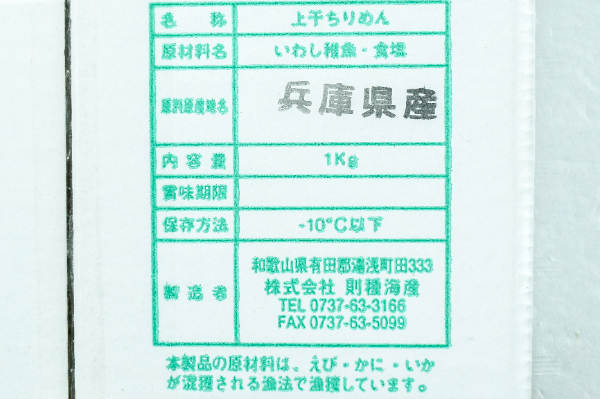 （株式会社則種海産）ちりめんじゃこ（上乾） (1)