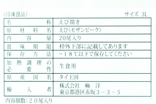 （株式会社極洋）天然海老開き (2)