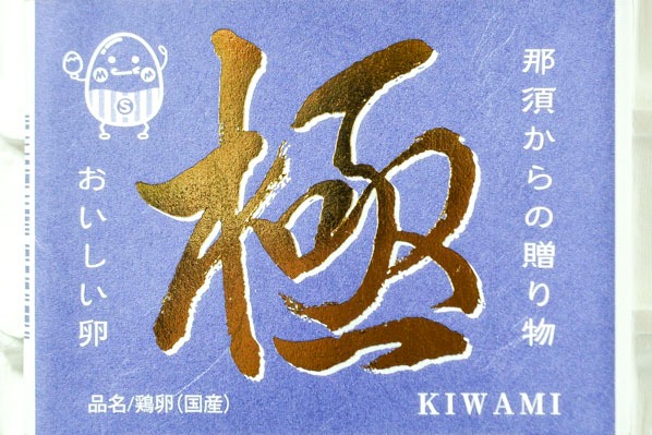 極みたまご (2)