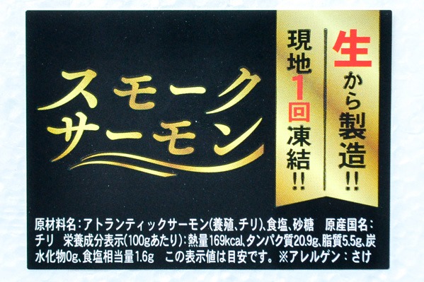 （株式会社よか食）アトランティックスモークサーモン（生食用） (1)