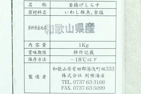 （株式会社則種海産）釜揚げしらす (2)