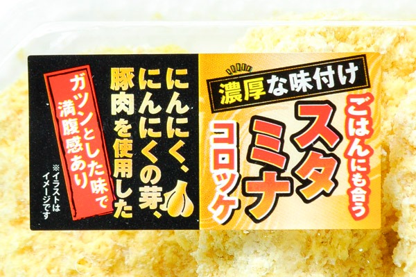（株式会社モリタン）ご飯にも合うスタミナコロッケ（冷凍）75gr (2)