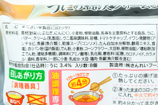 ウニの贅沢クリームコロッケ４