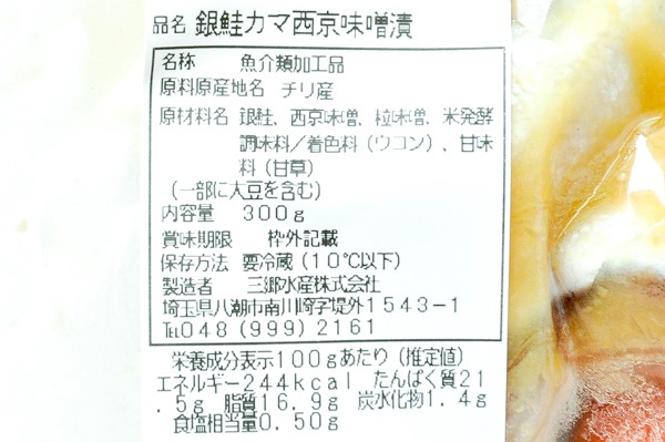 （三郷水産株式会社）銀鮭カマ西京漬け（冷凍） (2)