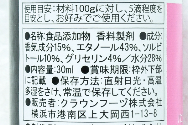 バニラオイル (2)（クラウンフーヅ株式会社）