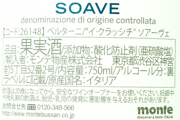 Bertani Soave（ソアーヴェ） (2)