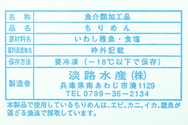 （淡路水産株式会社）しらす干し (2)