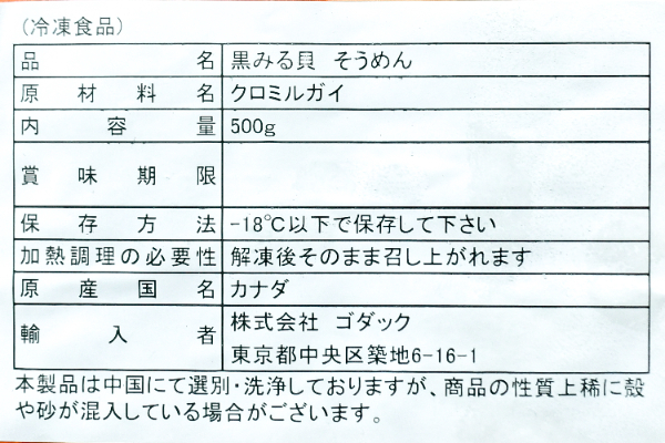 黒ミル貝（細切り） (2)