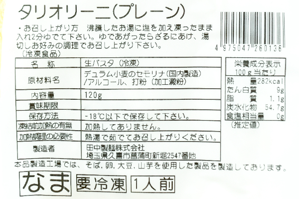 タリオリーニ2.5mm（プレーン） (1)