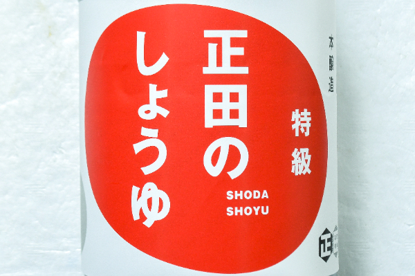 正田のしょうゆ（特級） (1)