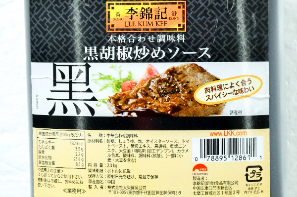 （李錦記）黒胡椒炒めソース (1)