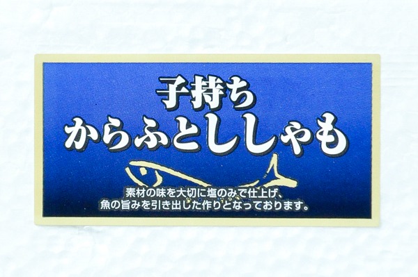 カラフトししゃも（メス）（無選別）500gr (1)