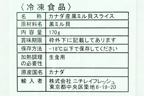 （株式会社ニチレイフレッシュ）黒ミル貝スライス (1)