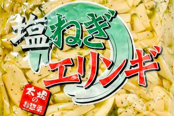 塩ねぎエリンギ２