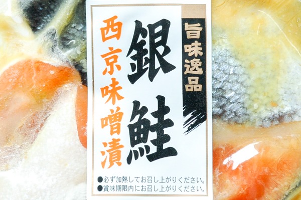 （三郷水産株式会社）銀鮭カマ西京漬け（冷凍） (1)