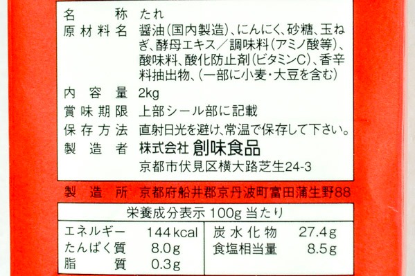 にんにく醤油たれ (2)（株式会社創味食品）